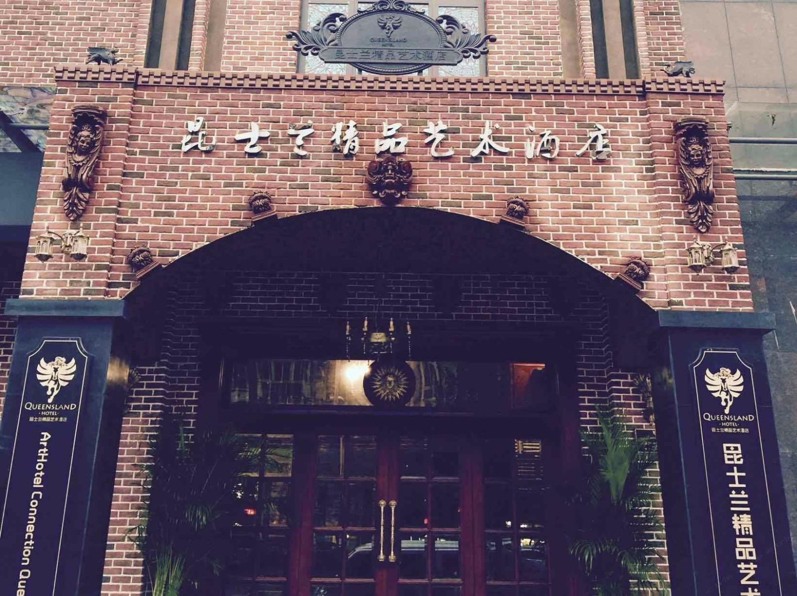 武汉昆士兰精品艺术酒店