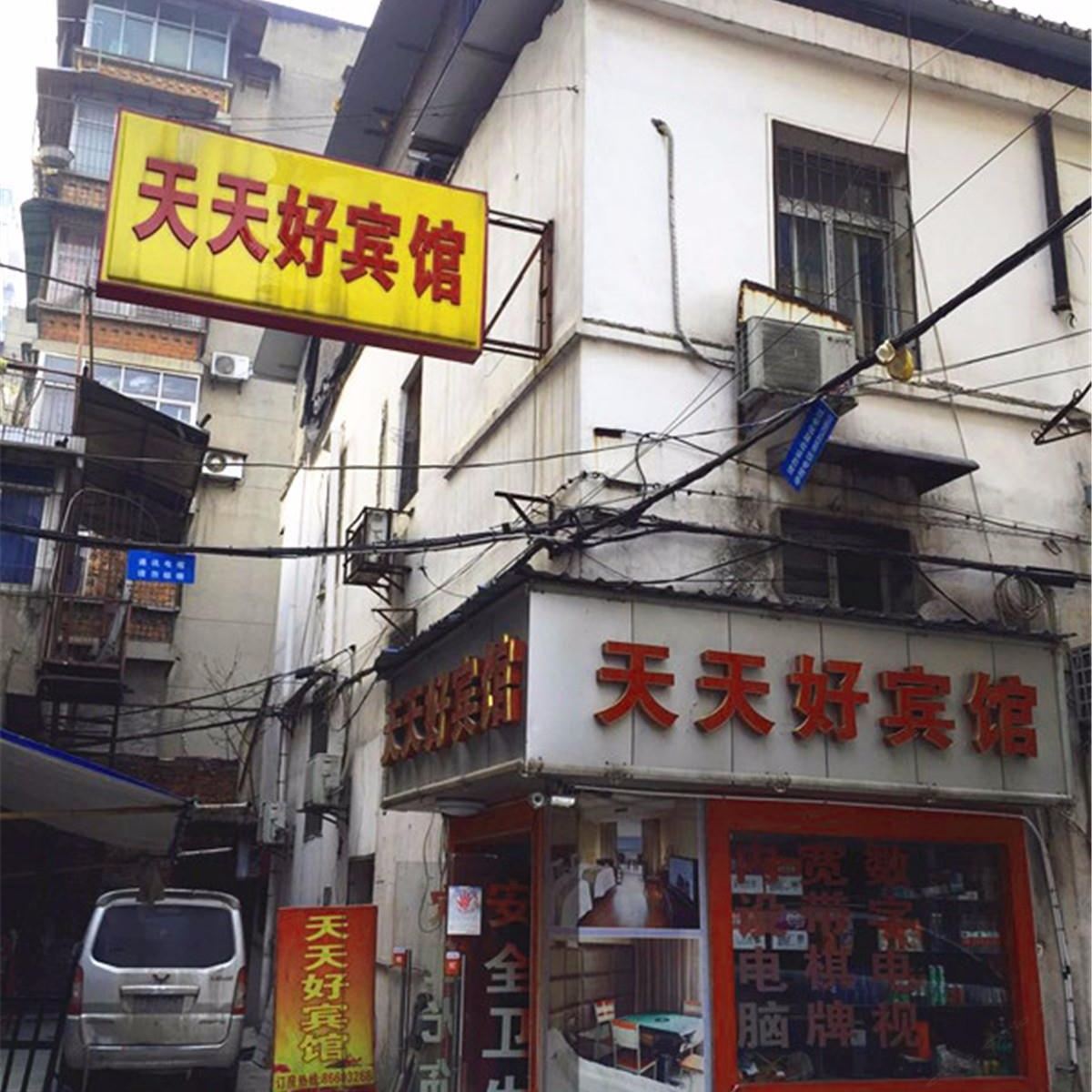 武汉天天好宾馆