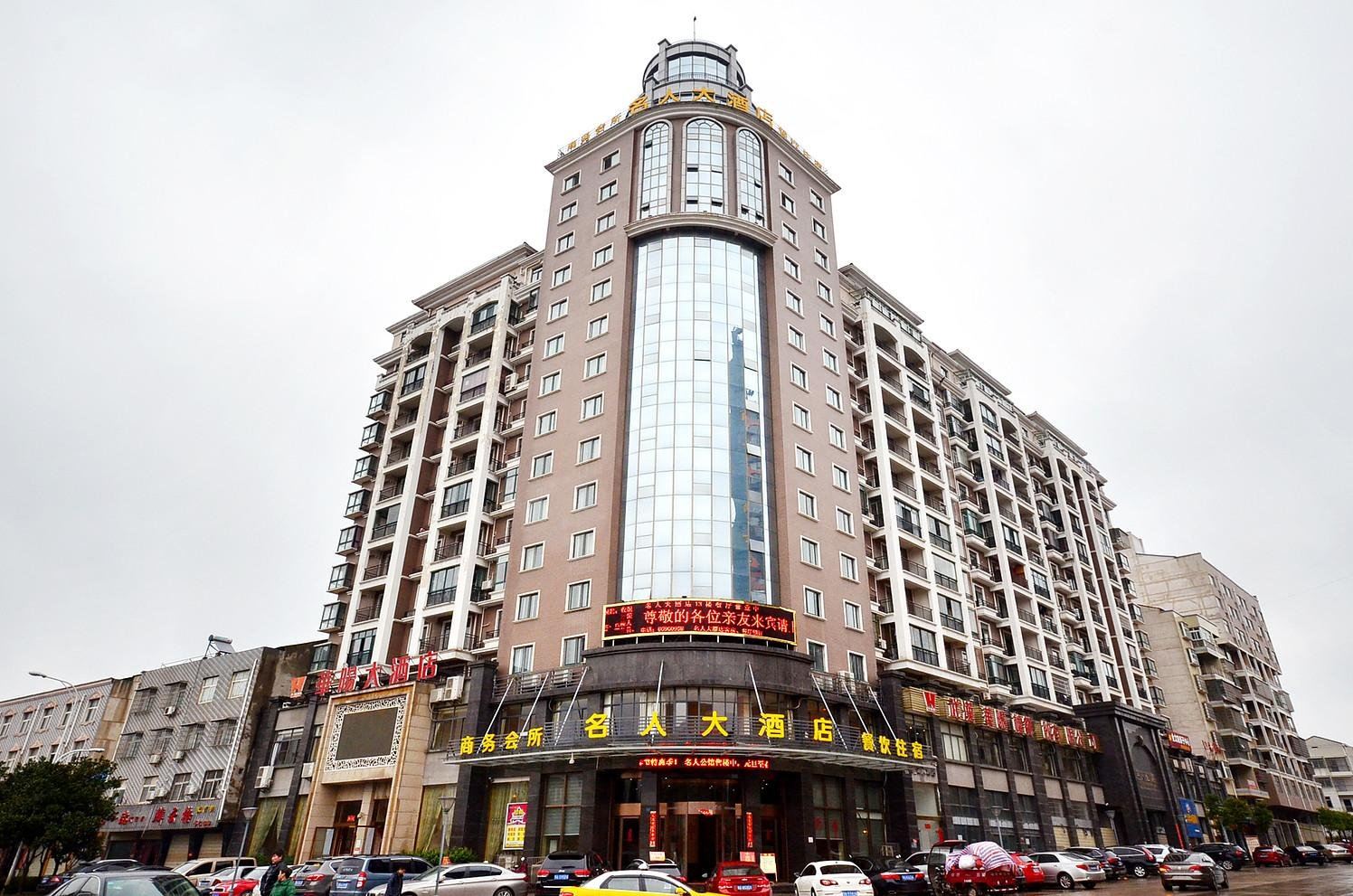 武汉名人大酒店