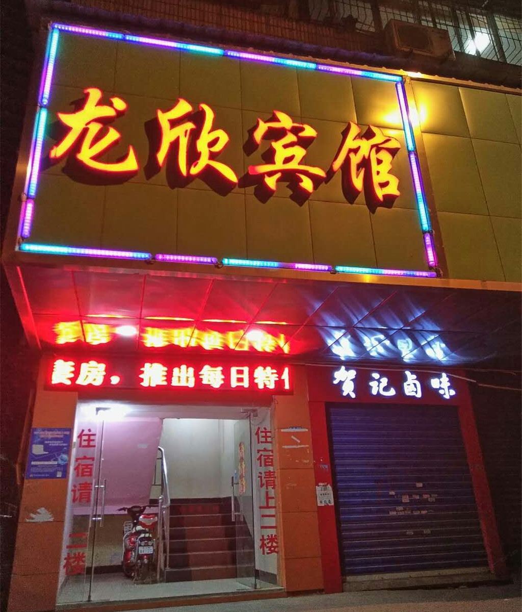 武汉龙欣宾馆