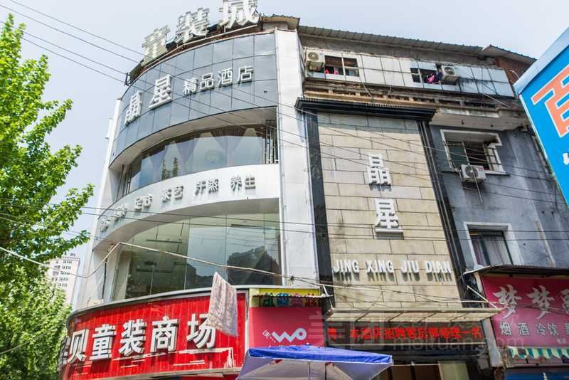 武汉晶星精品酒店汉正街店