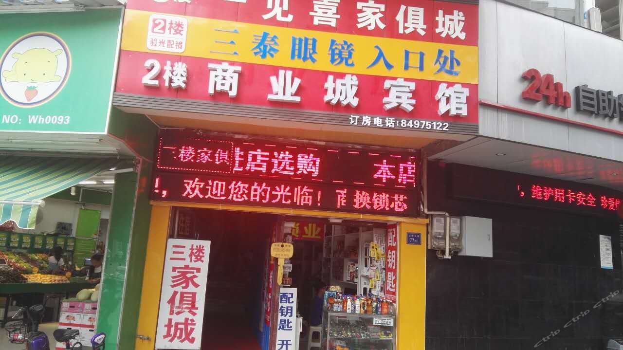 武汉商业城旅社