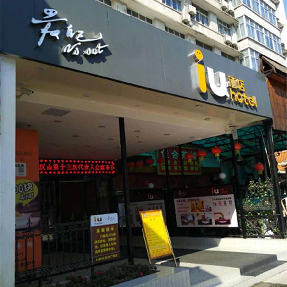 IU酒店(武汉广场利济北路地铁站店)