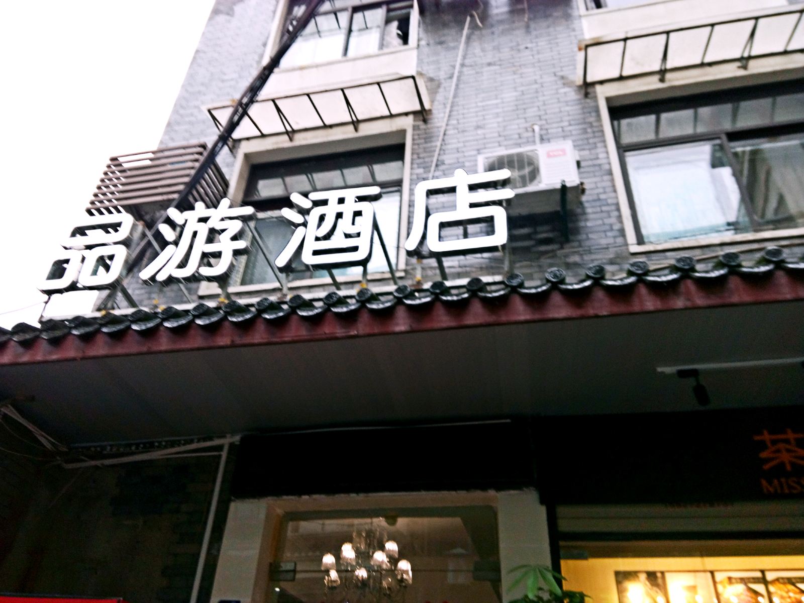 武汉品游酒店