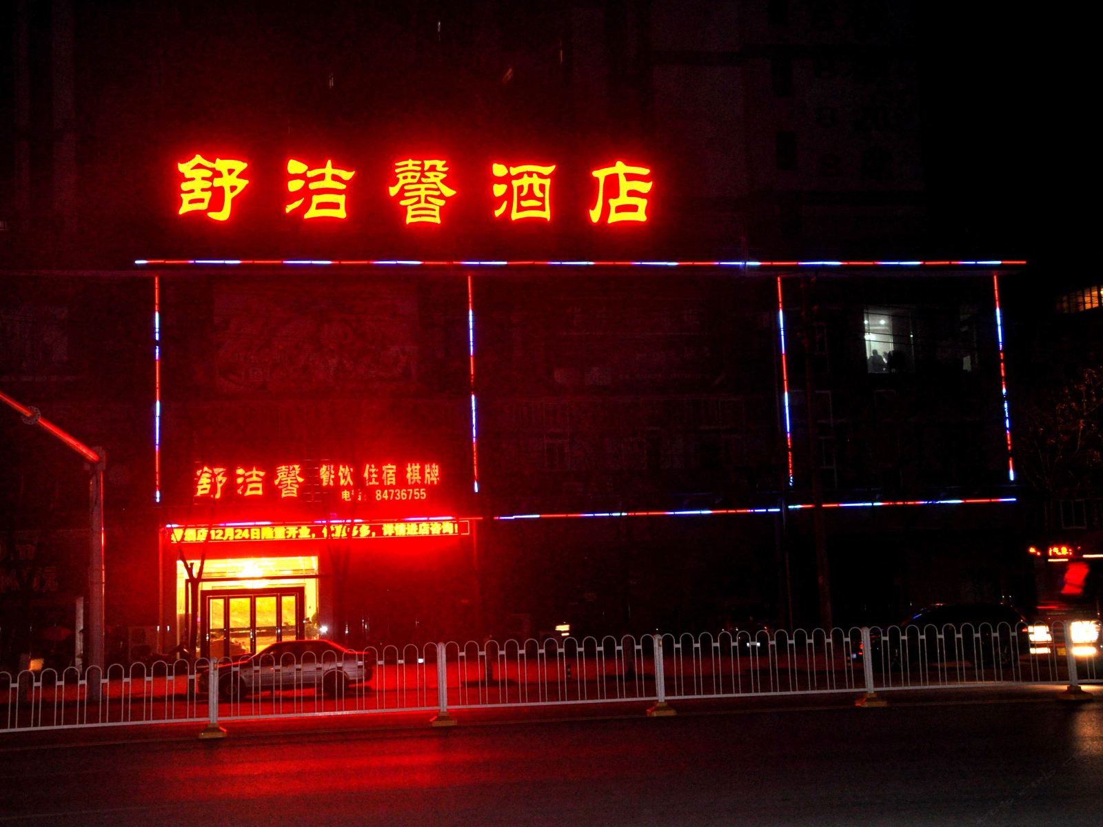 武汉舒洁馨商务酒店