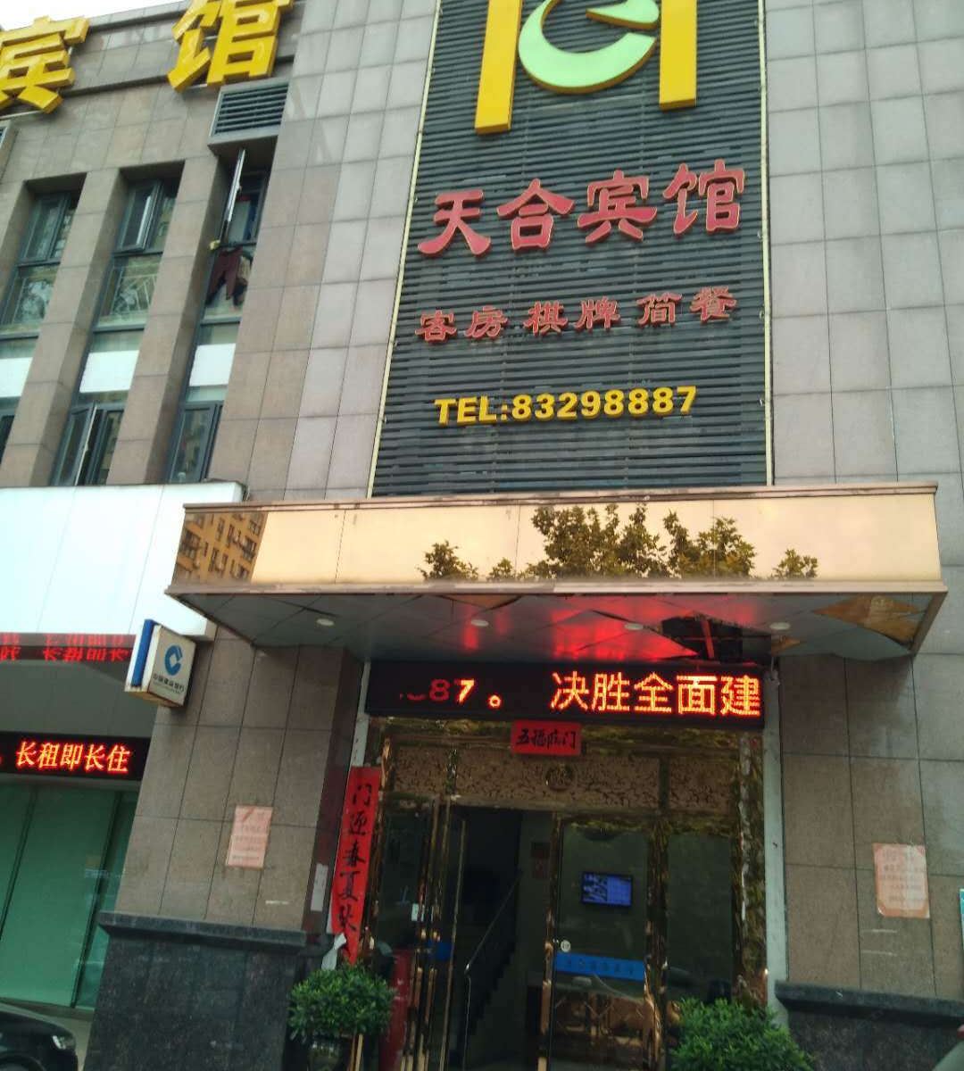 武汉天合商务宾馆