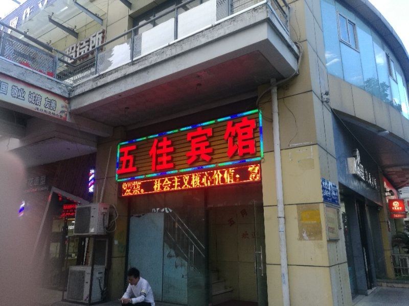 武汉五佳宾馆