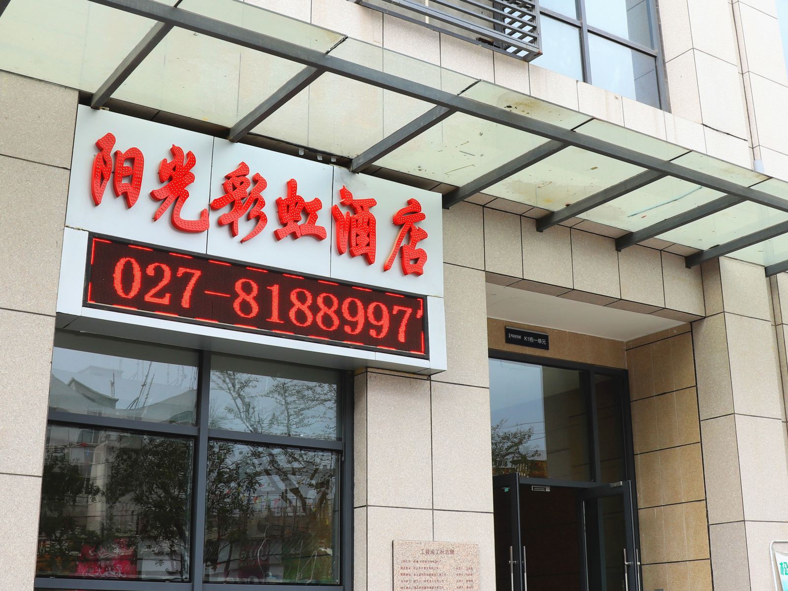 武汉阳光彩虹商务酒店南湖店