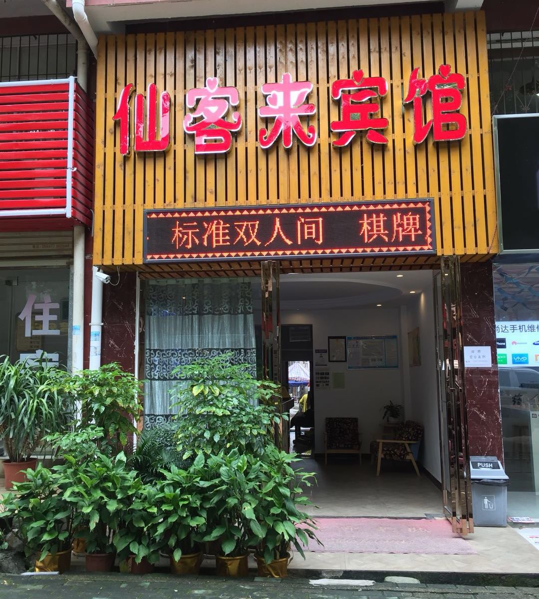 武汉仙客来宾馆