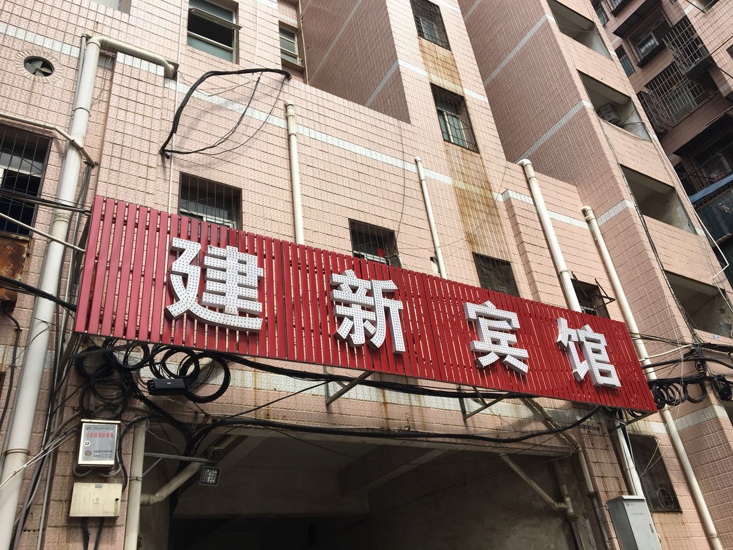 武汉建新宾馆