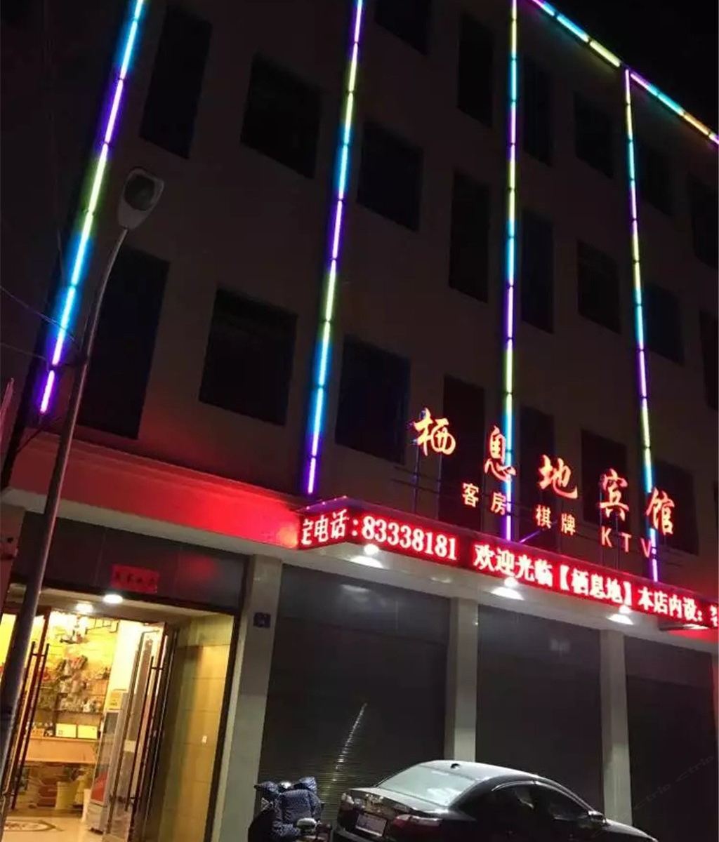 武汉栖息地宾馆