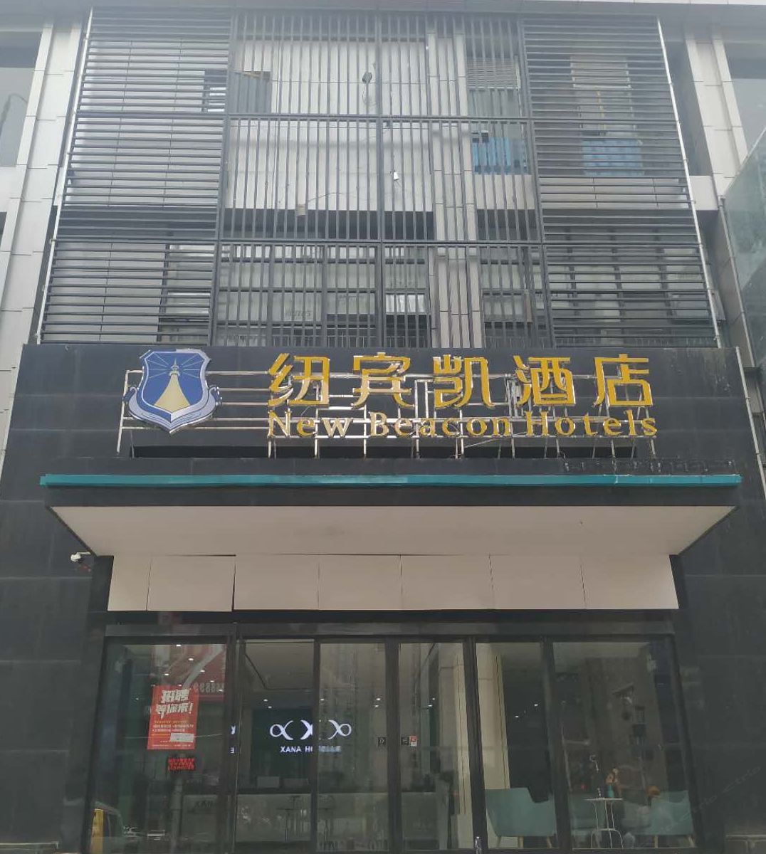 纽宾凯酒店(武汉同济医院店)