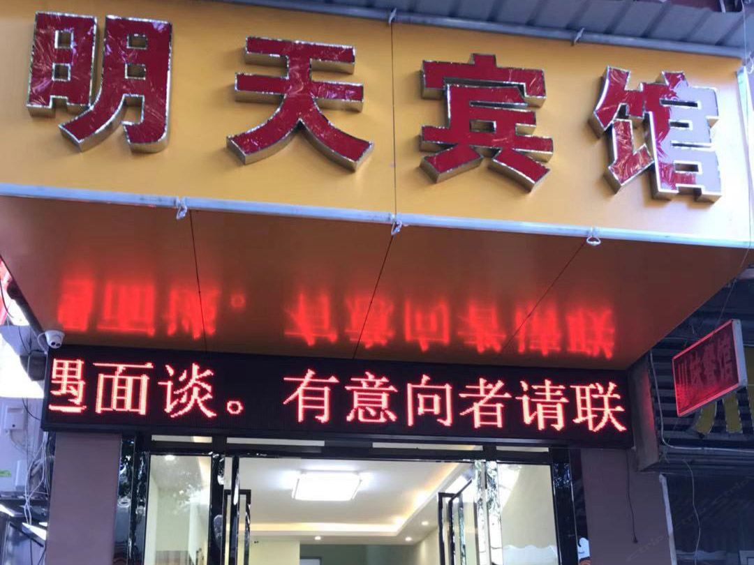 武汉明天宾馆