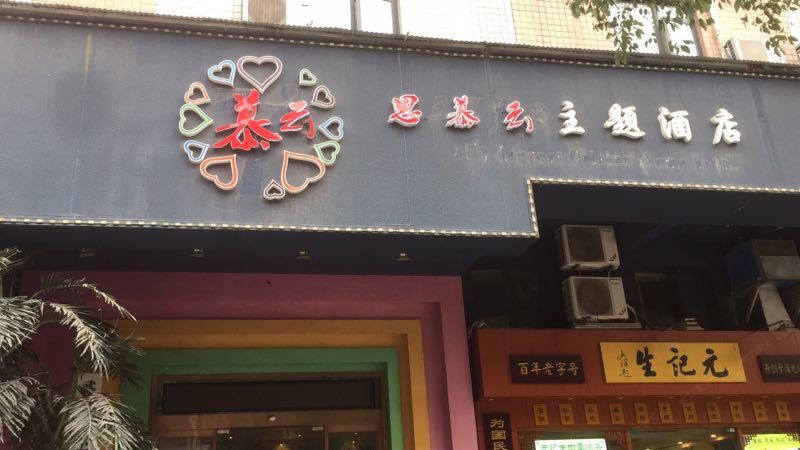 武汉思慕云主题酒店