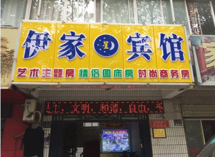伊家星宾馆(武汉东西湖店)