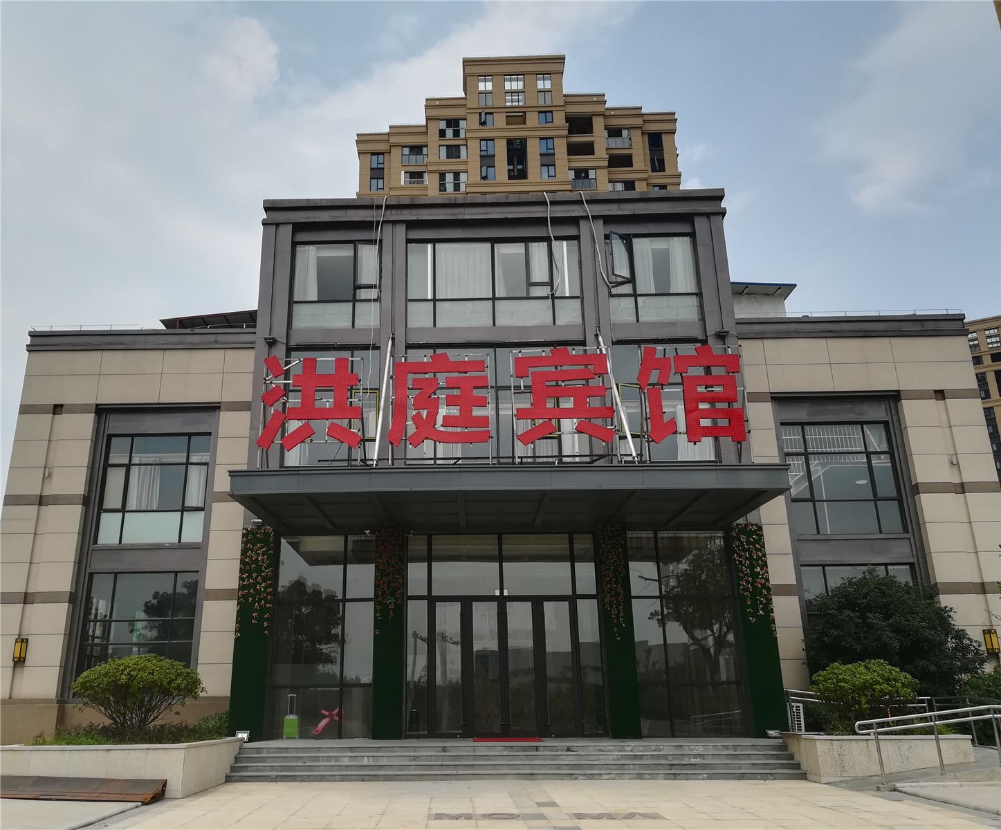 武汉洪庭宾馆