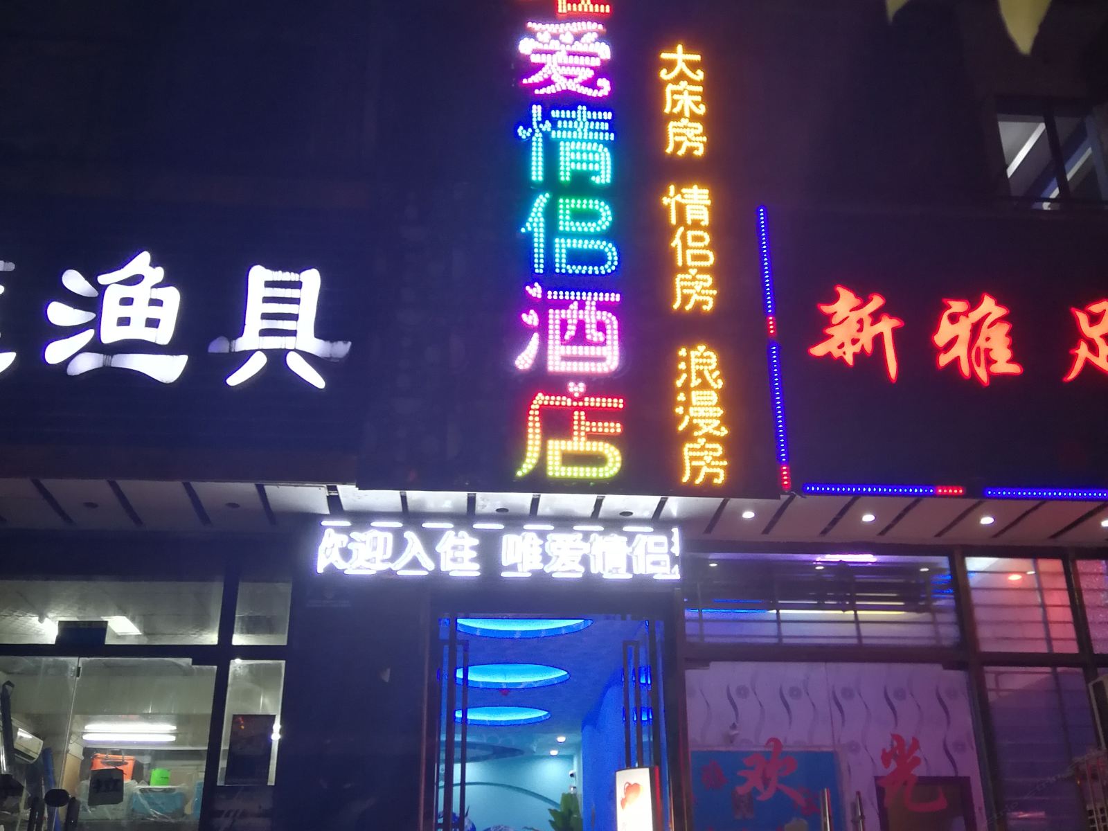 唯爱情侣酒店(武汉华中科技大学体育店)