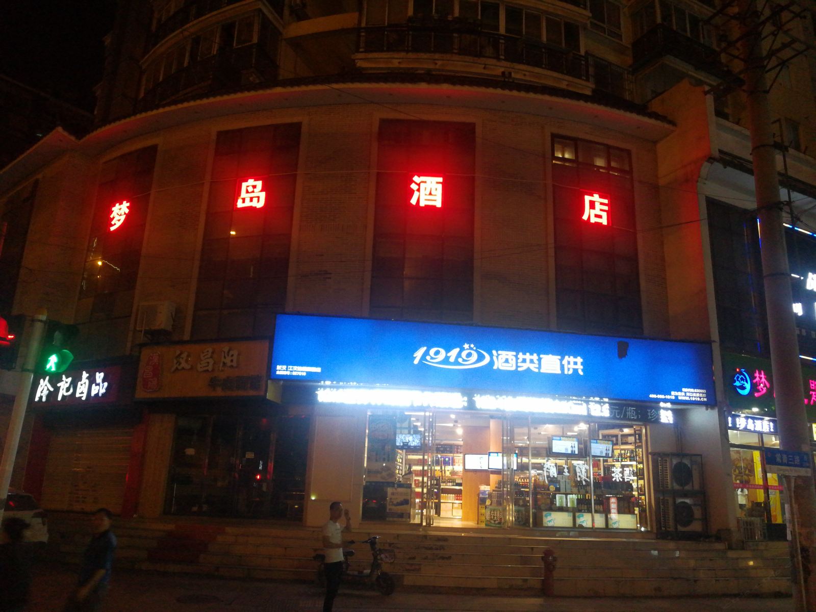 梦岛主题酒店(武汉汉口火车站店)