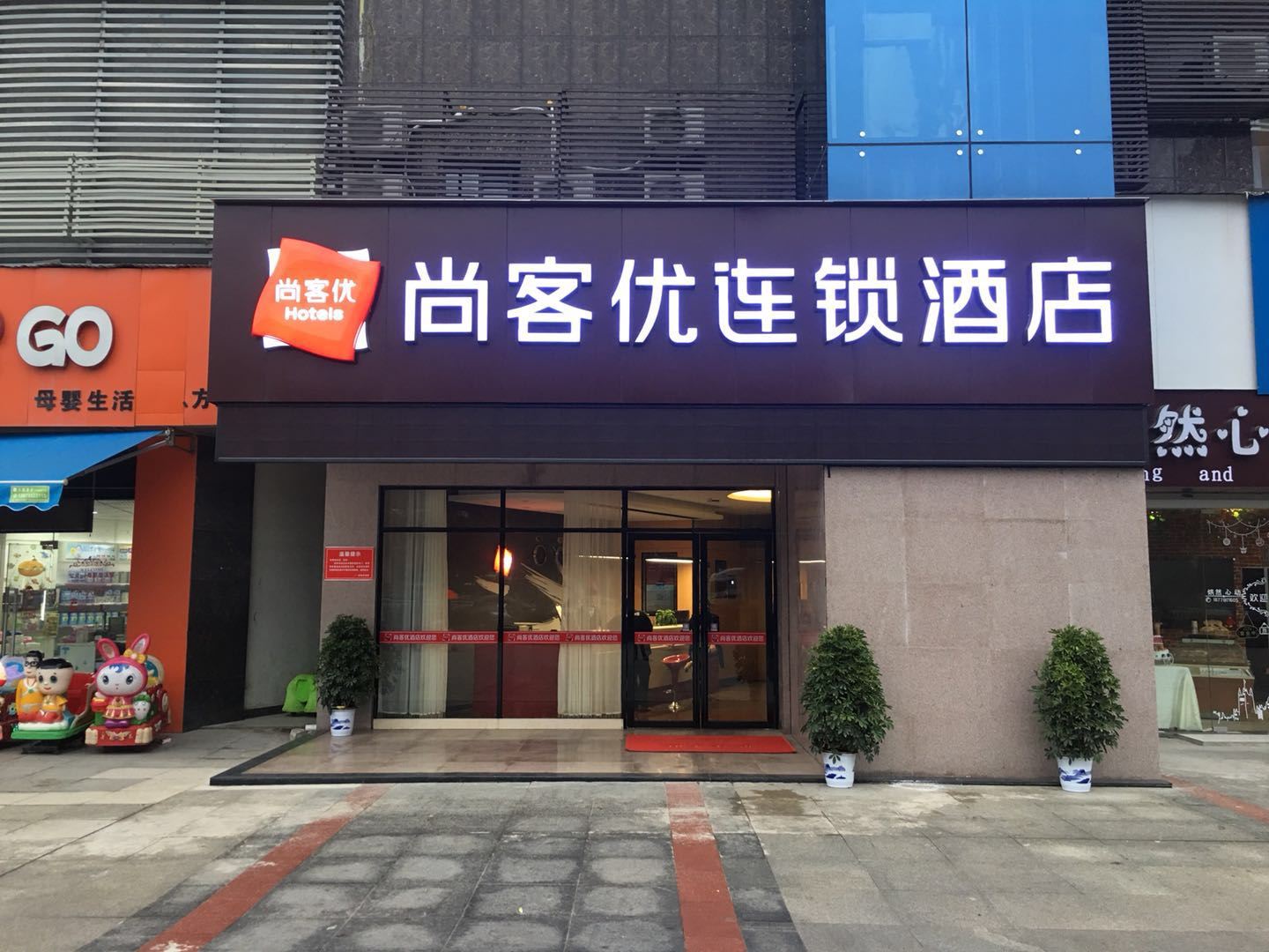 尚客优精选酒店(武汉武湖东方城店)