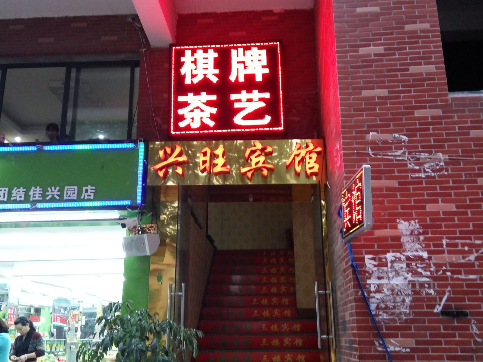 武汉兴旺商务宾馆