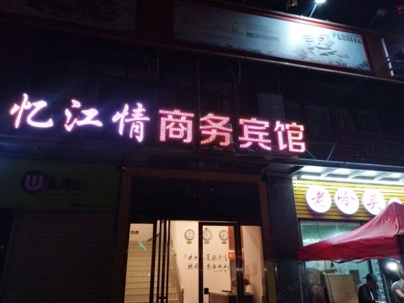 武汉忆江情商务宾馆