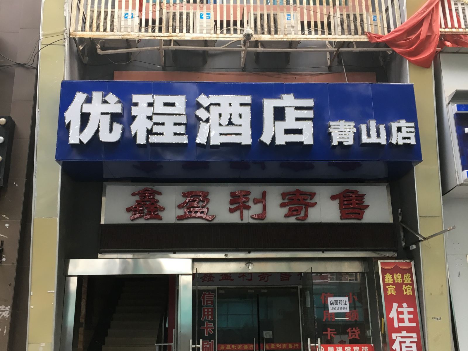 武汉优程酒店