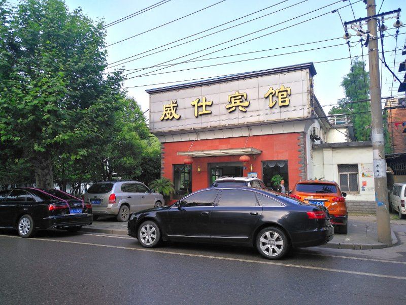 威仕宾馆