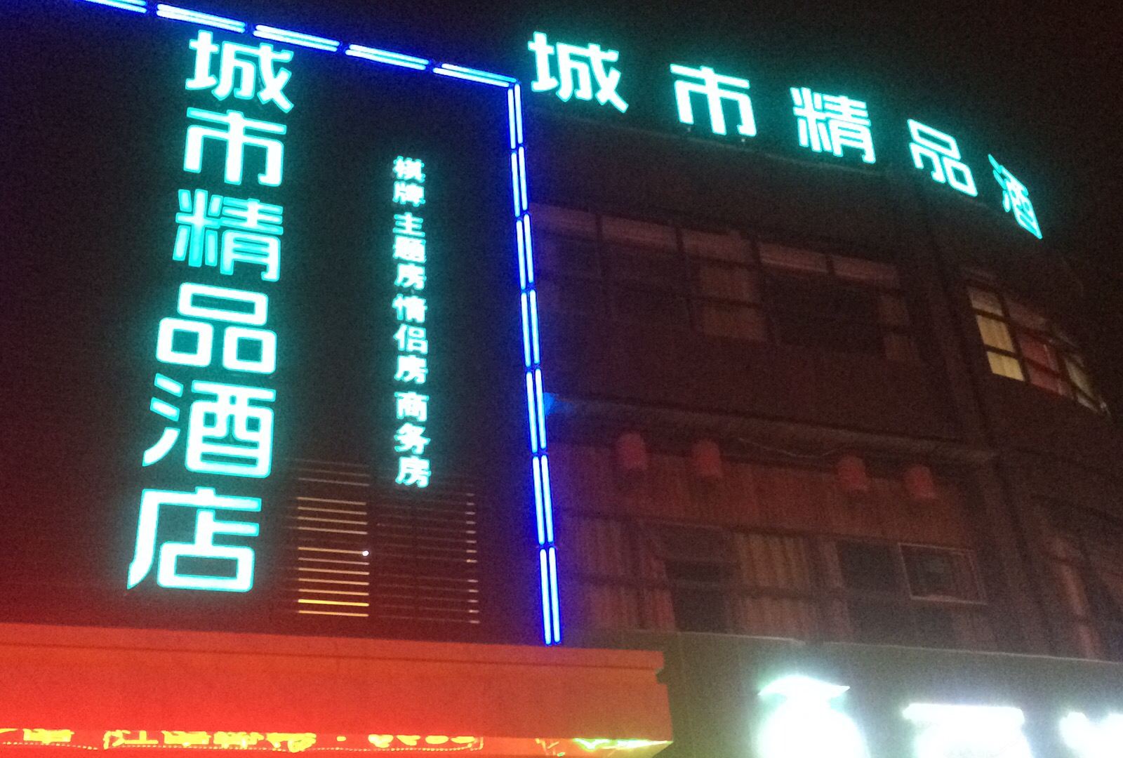 武汉城市精品酒店