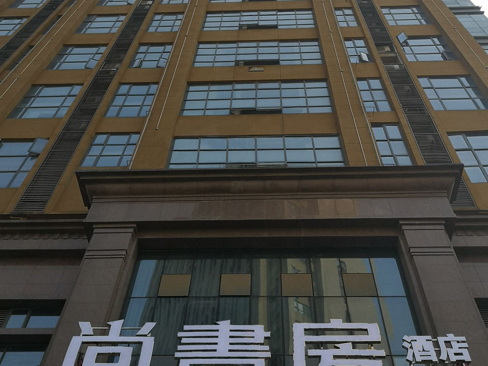 尚书房酒店(武汉光谷店)