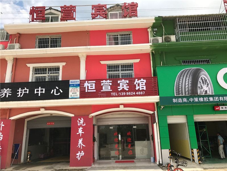 武汉恒萱宾馆