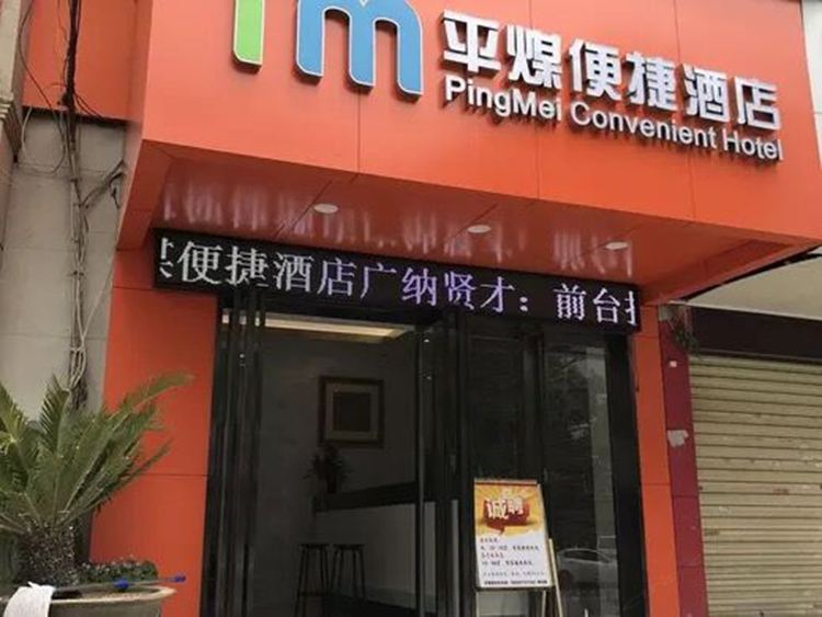 武汉平煤便捷酒店