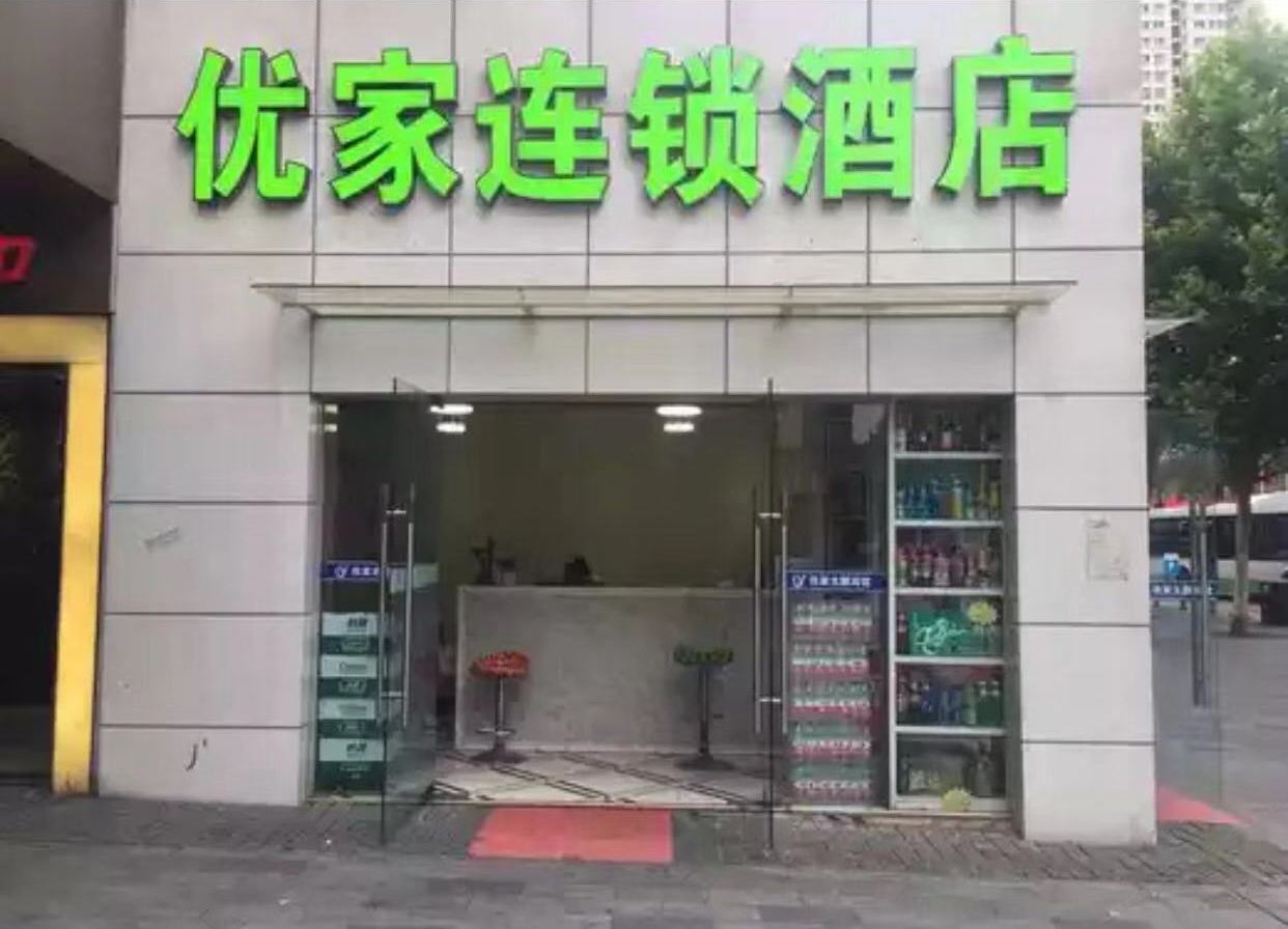 优家连锁酒店(武汉武昌理工大学店)