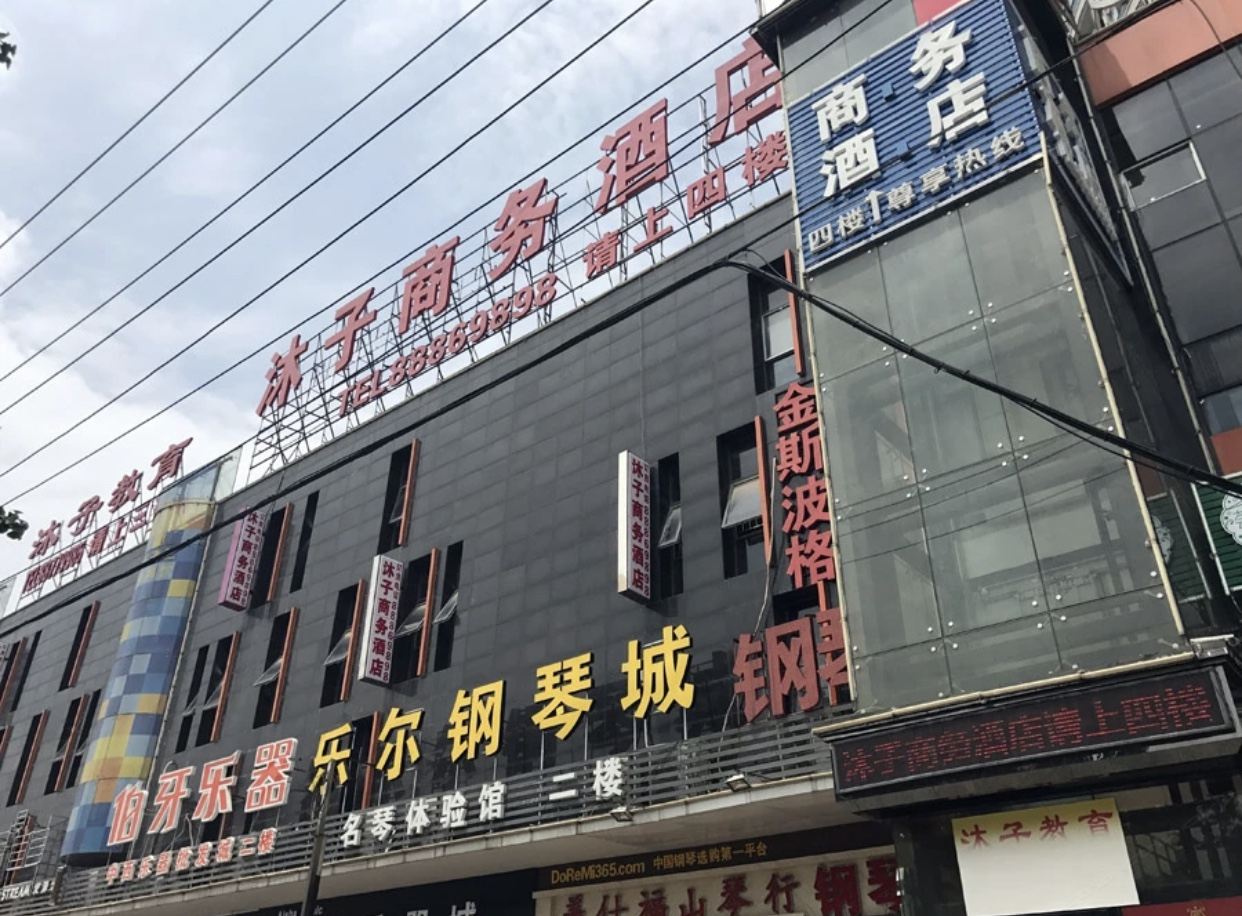 沐子商务酒店