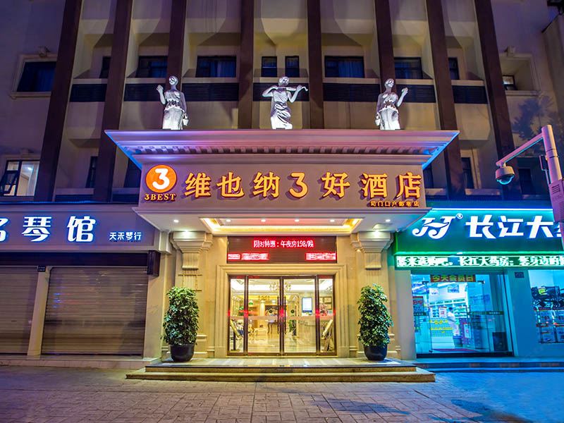 维也纳3好酒店(武汉司门口户部巷店)
