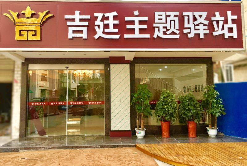 武汉吉廷主题驿站南湖店