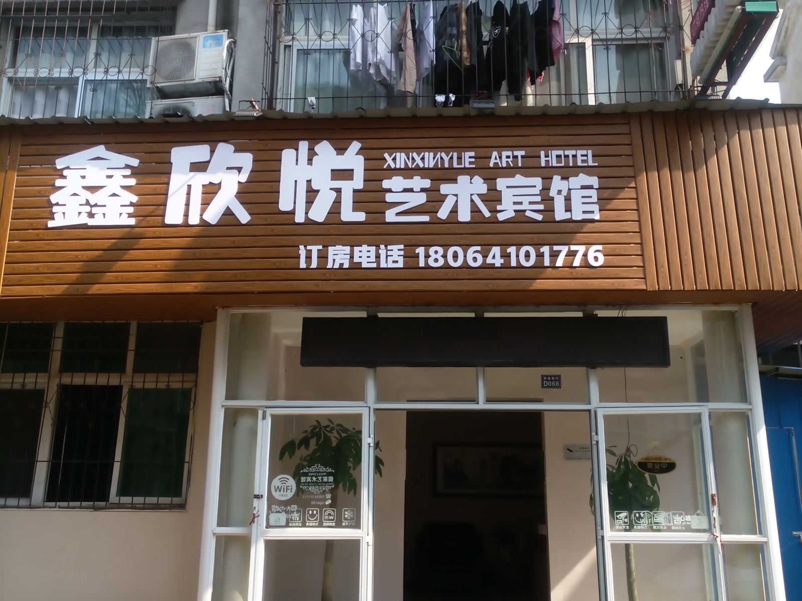 鑫欣悦艺术宾馆