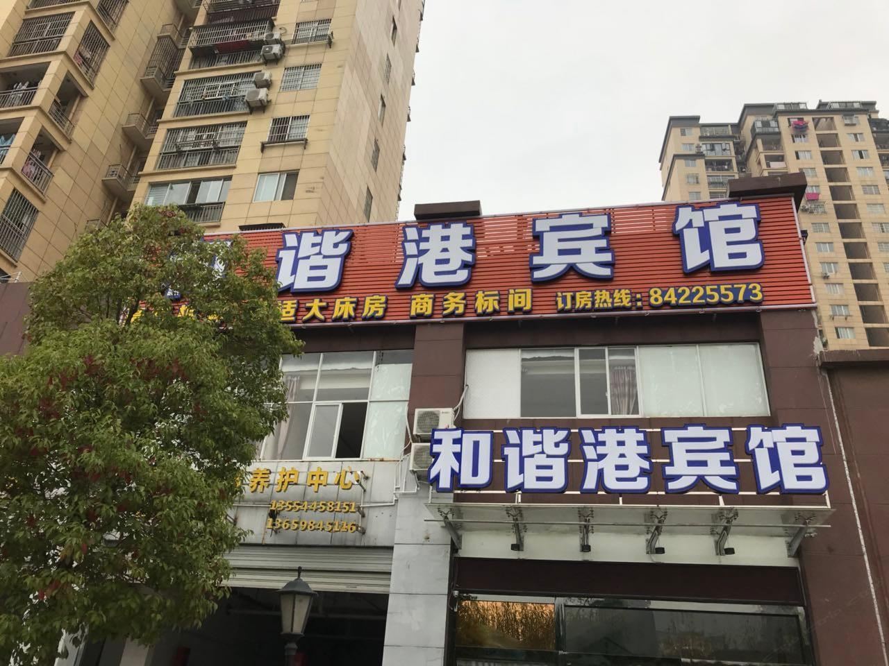 武汉和谐港商务宾馆