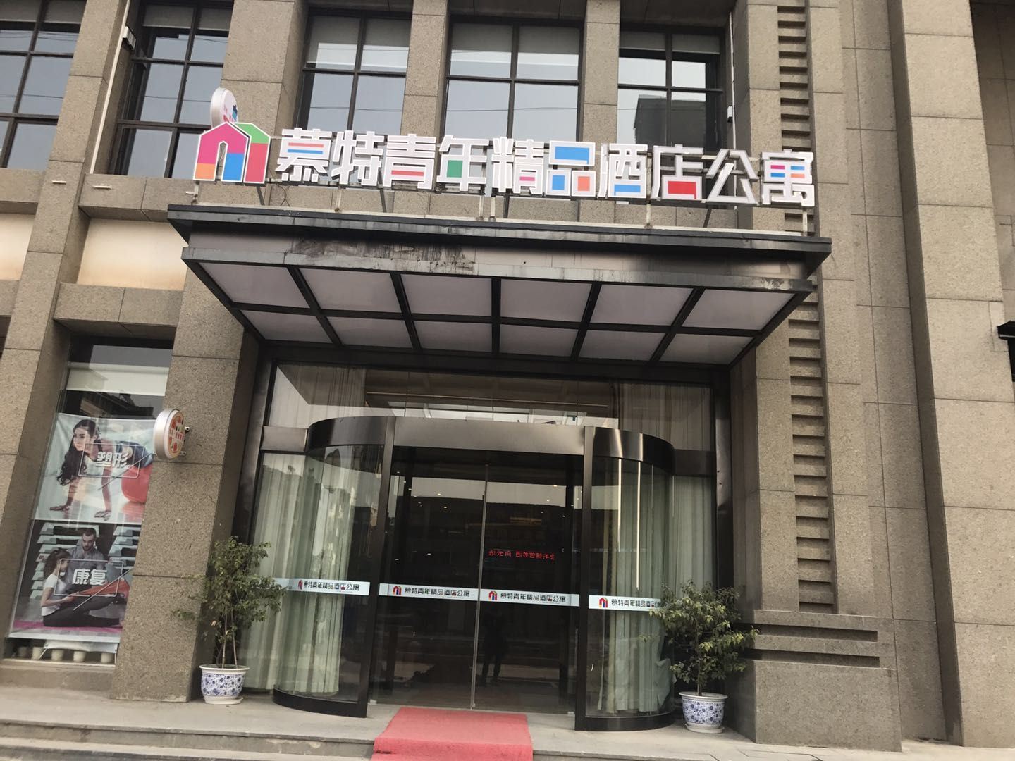 武汉慕特青年精品酒店公寓