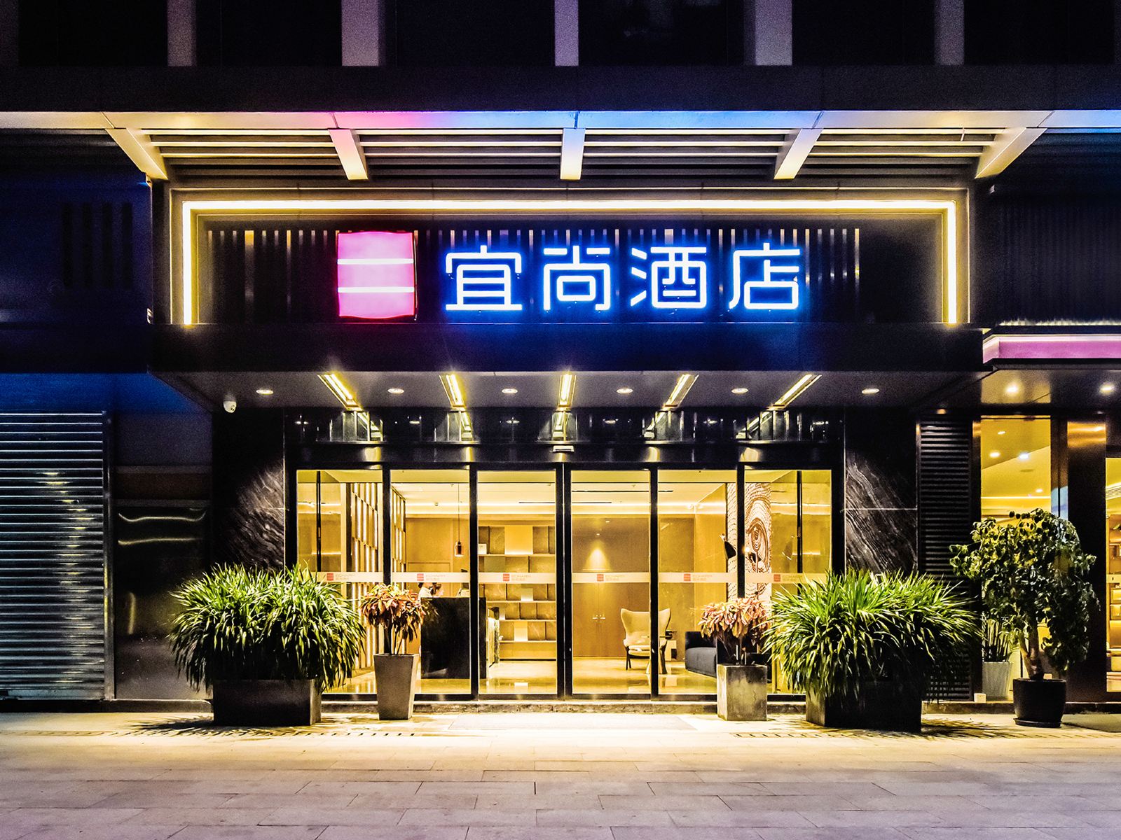 宜尚酒店(武汉江汉路步行街店)