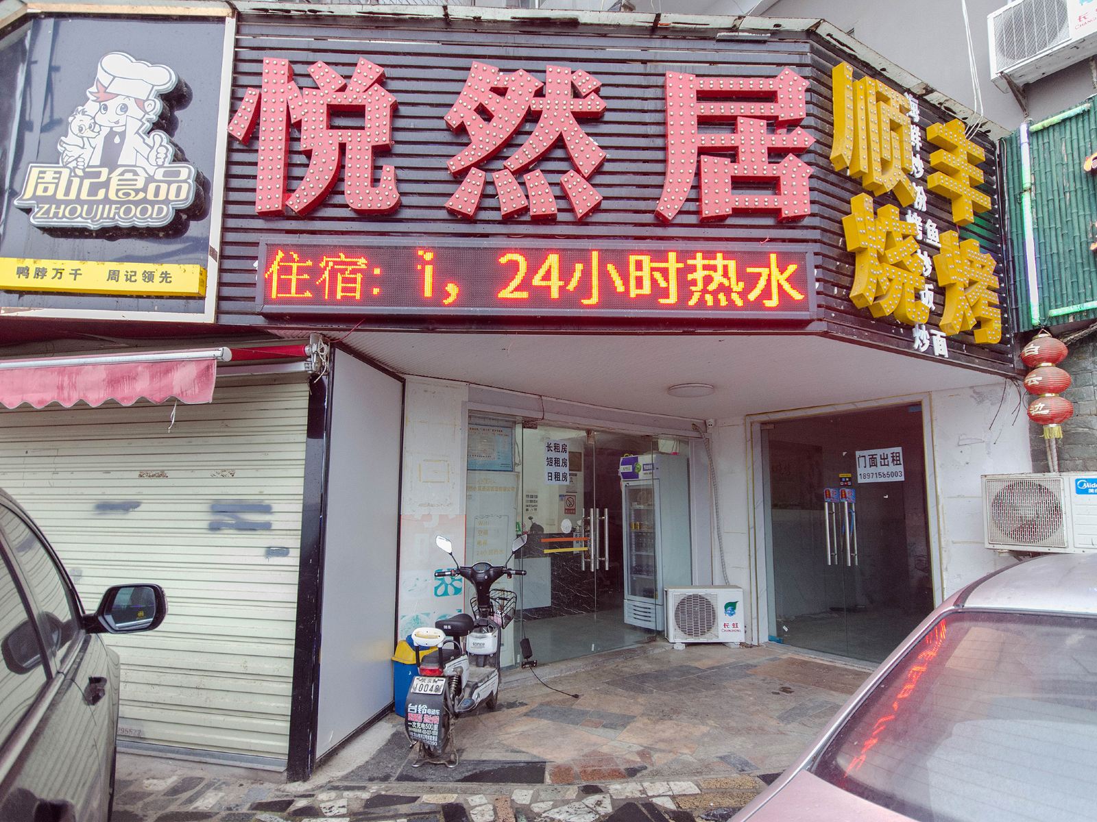 武汉悦然居酒店
