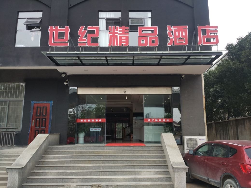 武汉世纪精品酒店