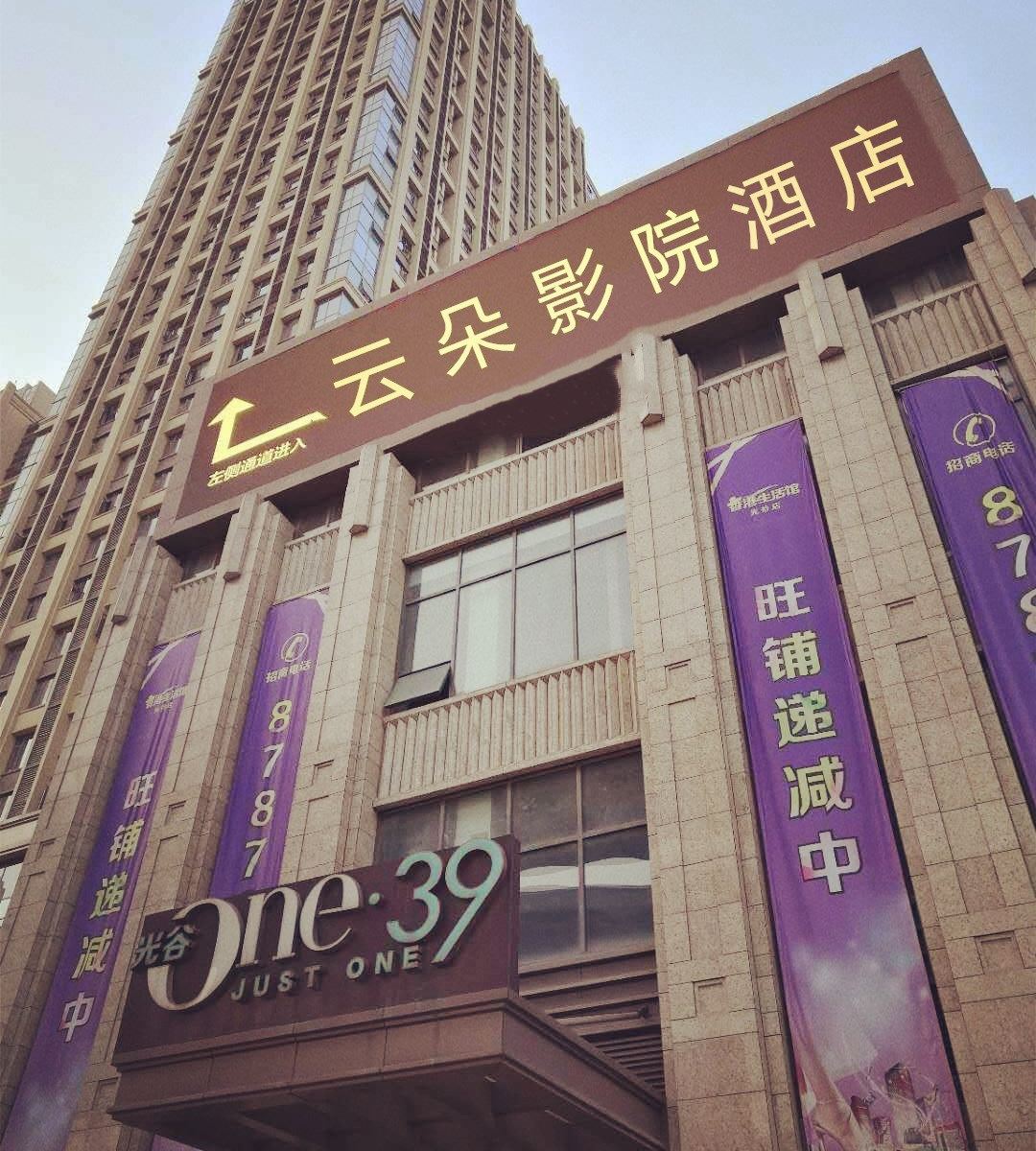 云朵影院酒店(武汉光谷one39店)