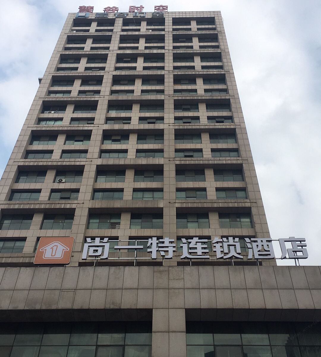 武汉尚一特连锁酒店光谷华中科技大学店