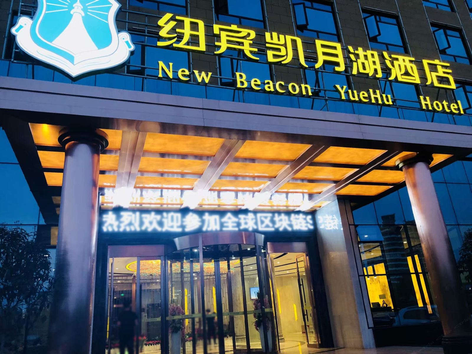 纽宾凯酒店(武汉汉阳国博月湖店)