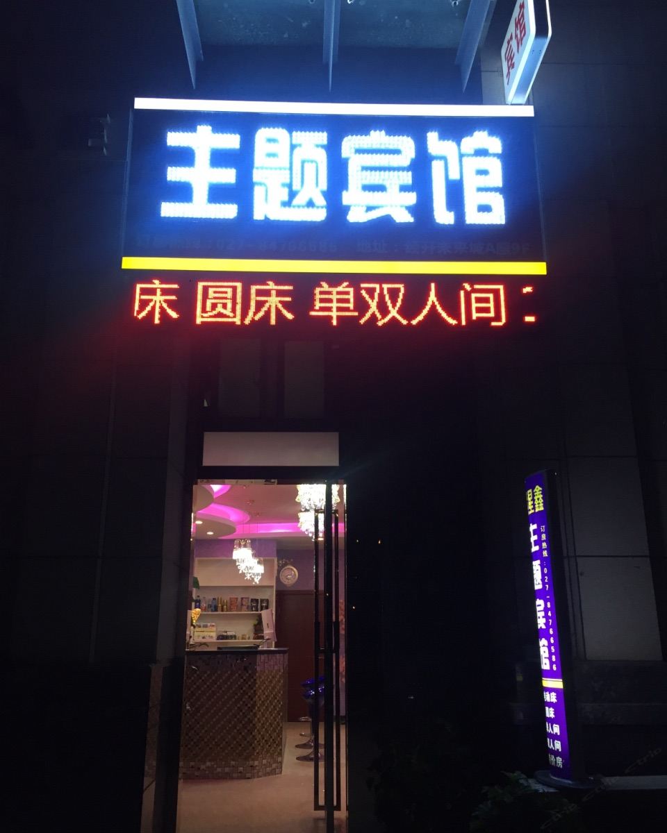 武汉紫星鑫主题宾馆
