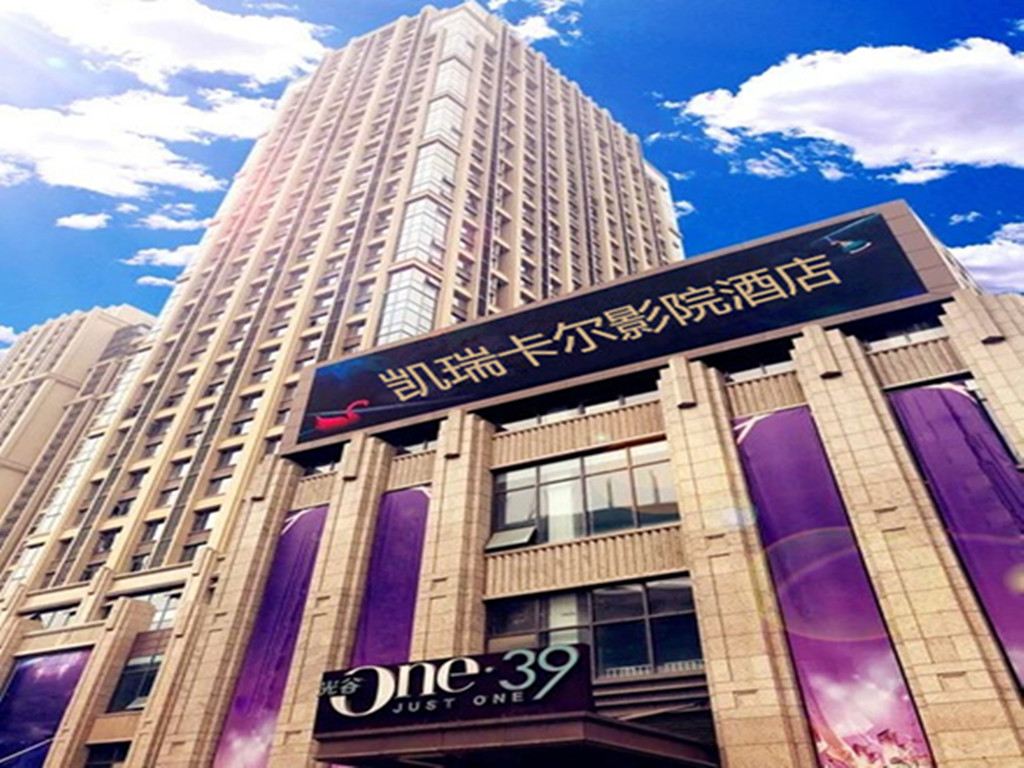 凯瑞卡尔影院酒店(武汉光谷one39店)