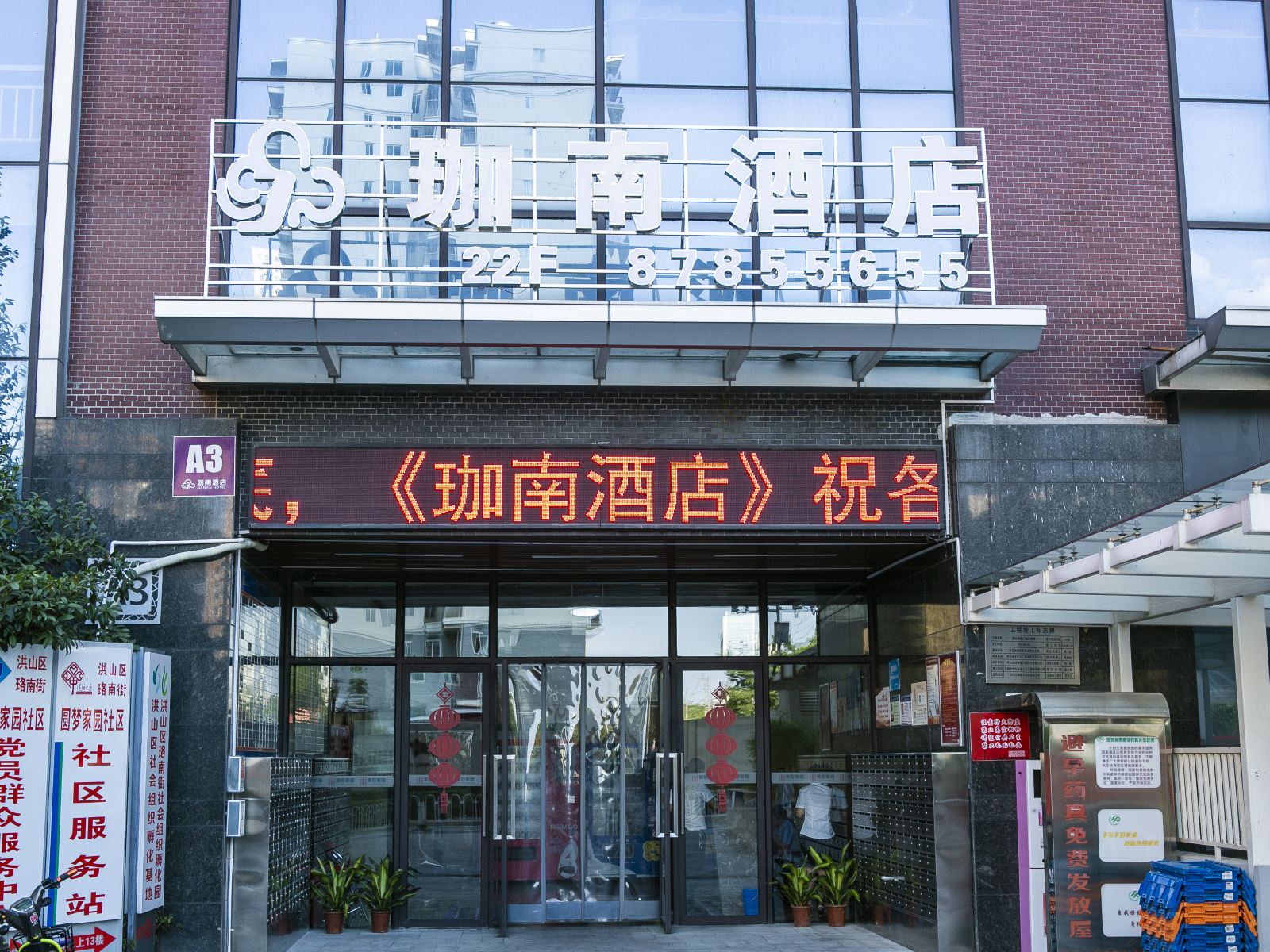 武汉珈南酒店