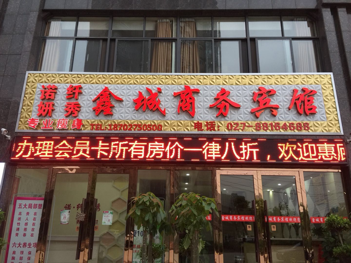 武汉鑫城商务宾馆