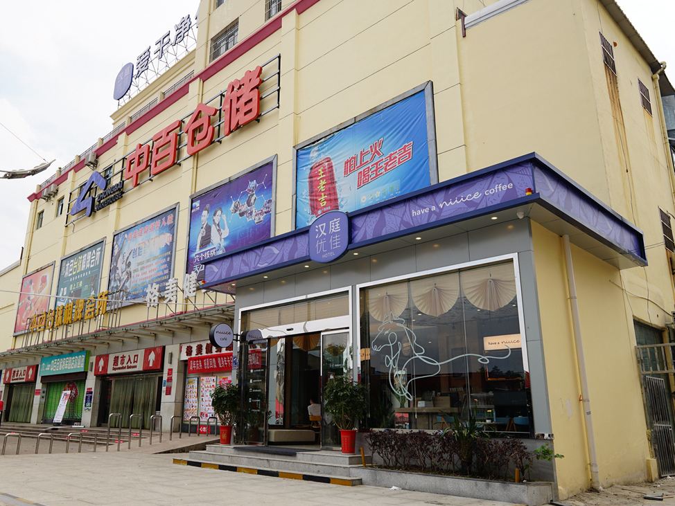 汉庭优佳酒店(武汉海昌极地海洋世界店)