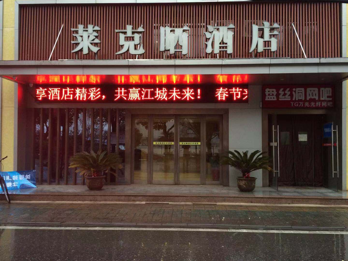 莱克晒酒店(武汉东湖路店)
